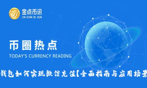 数字钱包如何实现微信充值？全面指南与应用场景分析
