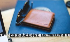 tpWallet里面可以直接卖币吗？了解tpWallet的交易功