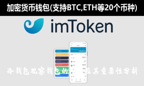 冷钱包观察钱包的用途及其重要性分析