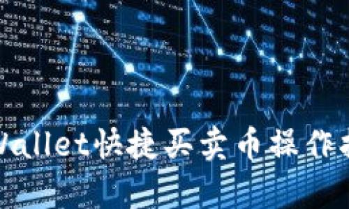 tpWallet快捷买卖币操作指南