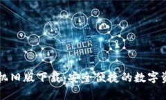 tpWallet手机旧版下载：安全便捷的数字资产管理工