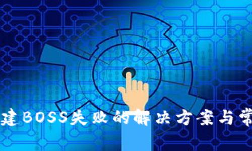 tpWallet创建BOSS失败的解决方案与常见问题解析