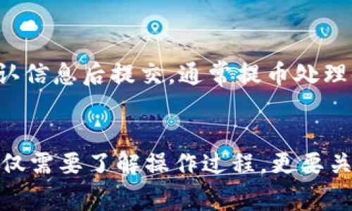   tpWallet如何提交到ZT交易所？详细指南与常见问题解答 / 

 guanjianci tpWallet, ZT交易所, 提交, 数字货币 /guanjianci 

引言
数字货币的兴起促使越来越多的交易所和钱包诞生，其中tpWallet作为一种便捷的数字货币钱包，因其安全性和多功能性吸引了大量用户。而ZT交易所则是一家逐渐受到广泛关注的数字资产交易平台，致力于为用户提供专业、安全、高效的交易服务。本文将详细介绍如何将tpWallet中的数字资产提交到ZT交易所。与此同时，我们还将针对相关问题进行深入探讨，帮助用户更好地理解并应用这一过程。

tpWallet简介
tpWallet是一款支持多种数字货币的电子钱包，为用户提供安全、快捷的资产管理服务。它的主要功能包括资产存储、交易、转账和管理，用户可以通过tpWallet轻松管理不同种类的数字资产。tpWallet的安全机制相对完善，可以有效防止用户资产的盗取或丢失。同时，它的用户界面友好，适合各类用户使用。

ZT交易所介绍
ZT交易所是一个成熟的数字资产交易平台，提供多种数字货币的交易服务。该平台不仅支持现货交易，还提供杠杆交易、合约交易等多种形式，满足不同用户的交易需求。ZT交易所以其流动性强、交易手续费低和安全性高而受到市场的追捧。随着用户数量的增长，ZT交易所决定拓展更多的服务，以便为用户提供更好的体验。

如何提交tpWallet到ZT交易所
提交tpWallet到ZT交易所的过程主要包括以下几个步骤：注册ZT账户、获取ZT交易所的充值地址、将资产从tpWallet转移到充值地址、确认到账以及交易。下面将详细介绍每个步骤。

h4步骤一：注册ZT账户/h4
在您能够将tpWallet中的数字资产提交到ZT交易所之前，您首先需要在ZT交易所注册一个账户。访问ZT交易所官方网站，点击注册链接，根据提示输入个人信息（如邮箱、手机号码等），设置密码并确认注册。好账号后，请记得进行身份验证，以提高账户安全性。

h4步骤二：获取ZT交易所的充值地址/h4
注册成功后，您需要登录ZT交易所账户。在账户界面，找到“资产”选择充值选项。在充值界面，选择您想要转入的数字货币类型（例如比特币、以太坊等），系统将自动生成一个唯一的充值地址。请务必记录下这个地址，因为它是您从tpWallet转账到ZT交易所的目标地址。

h4步骤三：将资产从tpWallet转移到充值地址/h4
登录到tpWallet，进入资产管理界面，选择您希望转移的数字货币，点击“发送”选项。在发送界面，输入在ZT交易所获得的充值地址，输入您要转移的金额。请务必仔细检查地址和金额信息，确保无误后，确认转账。系统会自动处理转账请求，通常会在几分钟内完成。

h4步骤四：确认到账/h4
转账完成后，您可以在ZT交易所的“资产”页面查看到账情况。如果资产未能及时到账，您可以查看tpWallet的交易记录，确认交易状态。如果遇到问题，可以联系ZT客服进行查询。

h4步骤五：交易/h4
一旦资产成功到账，您可以在ZT交易所进行交易。在交易页面选择您要交易的数字货币，设置交易参数（如价格、数量等），进行交易。ZT交易所提供多种交易方式，用户可以根据自身需求选择合适的交易方式。

常见问题解答
h4问题一：tpWallet和ZT交易所之间转账是否安全？/h4
在进行数字货币转账时，安全性是用户最关心的问题之一。tpWallet和ZT交易所都具备较高的安全系统。tpWallet采用多重加密技术，并且支持用户设置不同的安全措施，如二次验证等，最大限度保障用户资产安全。ZT交易所则使用专业的安全防护措施对用户资产进行保护，如冷热钱包分离、实时监控等，有效防止系统受到攻击。

然而，用户在进行转账时仍需保持警觉，确保输入的充值地址正确无误，同时不要轻易共享私钥等关键信息，以免资产被盗。

h4问题二：转账速度是否可以保障？/h4
转账速度通常受到多个因素影响，包括区块链网络的拥堵程度、所选交易费（矿工费）、数字货币的不同等。在tpWallet进行转账时，您可以选择支付不同额度的交易费，交易费越高，处理速度通常越快。如果选择默认费用且网络拥堵，则转账可能需要更长时间。

ZT交易所的到账时间通常较快，到账信息会第一时间反馈给用户。如果遇到网络繁忙等特殊情况，可能会有所延迟。在此情况下，用户可耐心等待或联系客服进行查询。

h4问题三：如果转账失败怎么办？/h4
转账失败可能由多种原因造成，比如网络拥堵、输入地址错误、余额不足、转账金额低于最低限制等。如果转账失败，您可以在tpWallet的交易记录中查看相关信息，确认失败原因。如果是因余额不足或地址错误造成的，用户需重新进行操作。

h4问题四：如何确保在ZT交易所的资金安全？/h4
在ZT交易所进行交易时，用户可以采取多重措施确保资金安全。首先，使用强密码并定期更改，设置二次验证可大幅提升账户安全性。其次，避免在公共网络环境下进行交易，以防信息被截取。此外，不要轻易与他人分享账号信息，定期检查账户活动，发现异常立即联系ZT客服。

h4问题五：如何提取ZT交易所的资金到tpWallet？/h4
一旦完成交易，用户也许会考虑将资产提取回tpWallet。在ZT交易所进行提币之前，用户需确保自己的tpWallet安全无虞。在ZT账户中选择提现功能，输入tpWallet的地址及提币金额，确认信息后提交。通常提币处理时间较快，但受网络情况影响。确保您在提币过程中保持地址准确无误。

总结
通过以上详细介绍希望能够帮到如何将tpWallet中的资产提交到ZT交易所的流程。这不仅仅是一个转账的操作，背后涉及到众多安全与技术细节。因此，在使用数字资产的过程中，用户不仅需要了解操作过程，更要关注安全性，选择合适的交易平台和钱包。希望用户能够在数字货币的投资路上做出明智的选择，享受安全、便捷的交易体验。