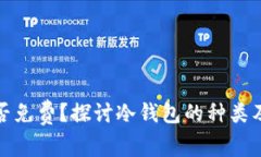 冷钱包是否免费？探讨冷钱包的种类及其安全性
