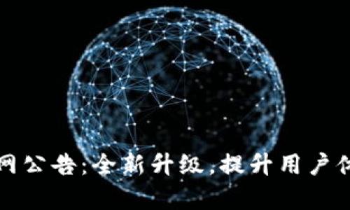 tpWallet官网公告：全新升级，提升用户体验与安全性
