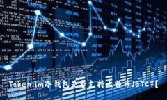 Token.im冷钱包是否支持比特币（BTC）？