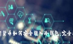 加密货币如何安全转入冷钱包：完全指南