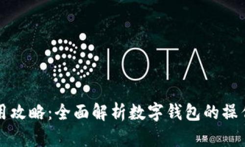 tpWallet使用攻略：全面解析数字钱包的操作与安全策略