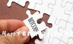 2023年最佳币币交易所app下载指南：安全、高效的