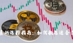 tpWallet体系的选择指南: 如何挑选适合你的数字钱