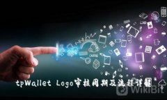 tpWallet Logo审核周期及流程详解