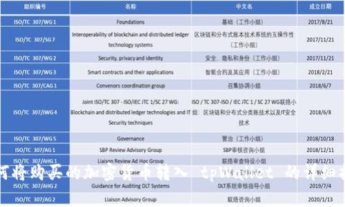 如何将购买的加密货币转入 tpWallet 的详细指南