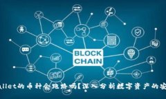 tpWallet的币种会跑路吗？深入分析数字资产的安全