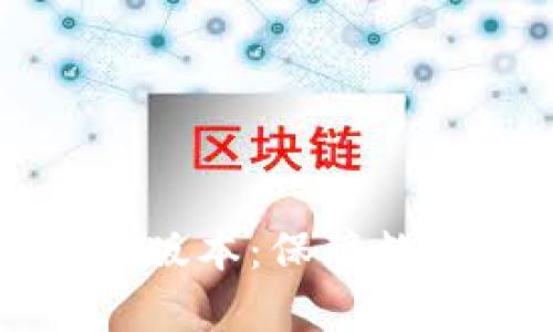 tpWallet官网下载最新版本：保障数字资产安全的最佳选择