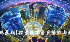 IM钱包如何实现盈利？探索数字资产管理与增值的