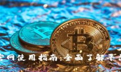 Okcoin中国站官网使用指南：全面了解平台功能与