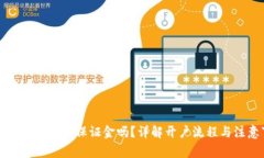 泰达币开户需要保证金吗？详解开户流程与注意