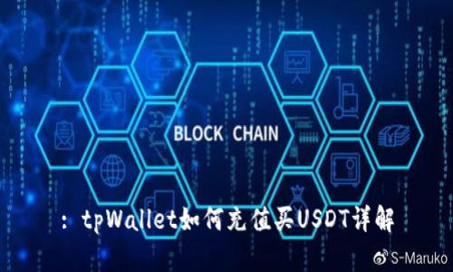 : tpWallet如何充值买USDT详解