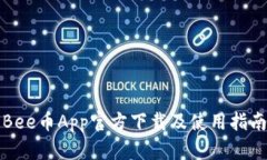 Bee币App官方下载及使用指南