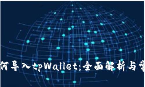 麦子钱包如何导入tpWallet：全面解析与常见问题解答