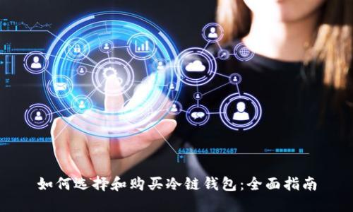 如何选择和购买冷链钱包：全面指南