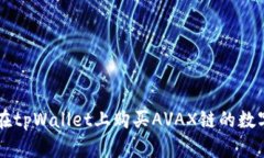 如何在tpWallet上购买AVAX链的数字货币