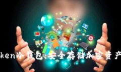 深入解析Token冷钱包：安全存储加密资产的最佳选