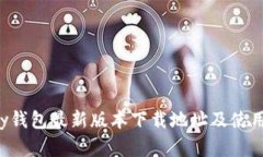gopay钱包最新版本下载地址及使用指南
