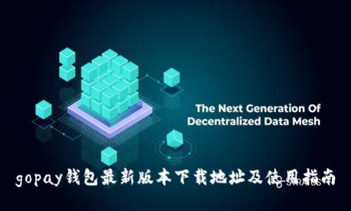gopay钱包最新版本下载地址及使用指南