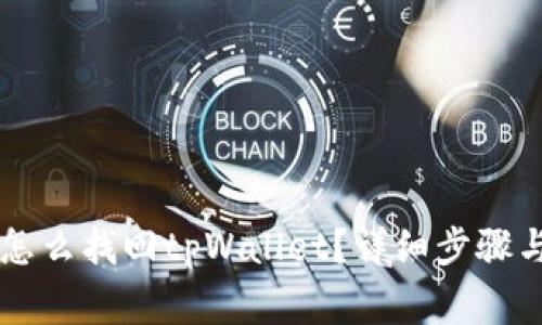 手机丢了怎么找回tpWallet？详细步骤与注意事项