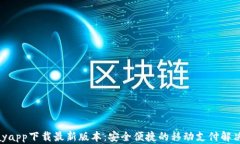 KDpayapp下载最新版本：安全便捷的移动支付解决方