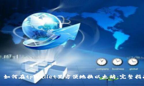 : 如何在tpWallet里方便地换以太坊：完整指南