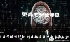 虚拟币交易所源码详解：构建数字货币交易平台