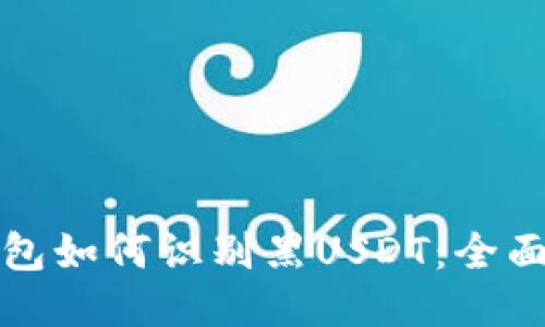 冷钱包如何识别黑USDT：全面指南