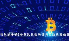 冷钱包安全吗？冷钱包被盗的案例及防范措施详