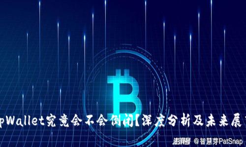 tpWallet究竟会不会倒闭？深度分析及未来展望