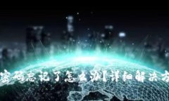 tpWallet交易密码忘记了怎么办？详细解决方案与注