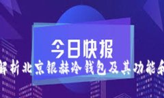 全面解析北京银赫冷钱包及其功能和优势