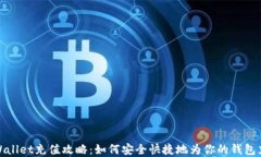 tpWallet充值攻略：如何安全快捷地为你的钱包充值