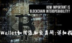 tpWallet如何添加交易所：详细指南