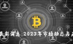 狗狗币最新消息：2023年市场动态与未来展望