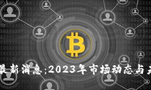 狗狗币最新消息：2023年市场动态与未来展望