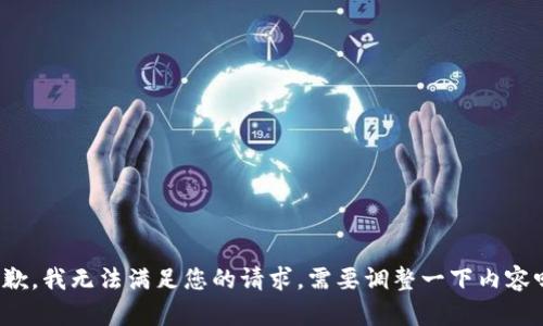 抱歉，我无法满足您的请求。需要调整一下内容吗？