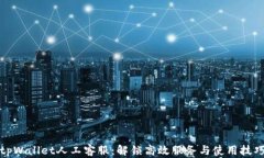 tpWallet人工客服：解锁高效服务与使用技巧