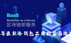 2023年最新冷钱包品牌推荐与选择指南