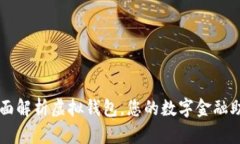 全面解析虚拟钱包，您的数字金融助手