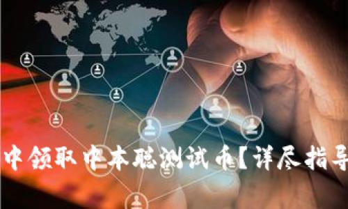 如何在tpWallet中领取中本聪测试币？详尽指导与常见问题解答