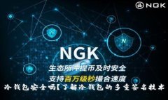 冷钱包安全吗？了解冷钱包的多重签名技术