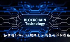 : 如何将tpWallet转账至im钱包的详细指南