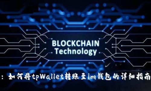 : 如何将tpWallet转账至im钱包的详细指南